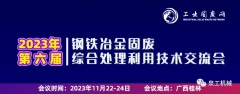 会议快讯丨泉工股份应邀出席第六届全国钢铁冶金固废综合利用技术交流会