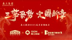 三擎聚势 定鼎新章｜泉工股份2025年度总结表彰暨迎新年会圆满举行