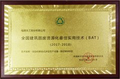 全国建筑固废资源化最佳实用技术(BAT)